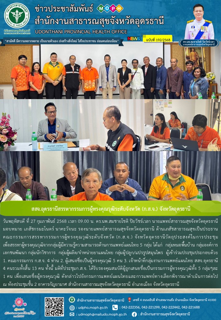 สสจ.อุดรธานีสรรหากรรมการผู้ทรงคุณวุฒิระดับจังหวัด (ก.ส.จ.) จังหวัดอุดรธานี