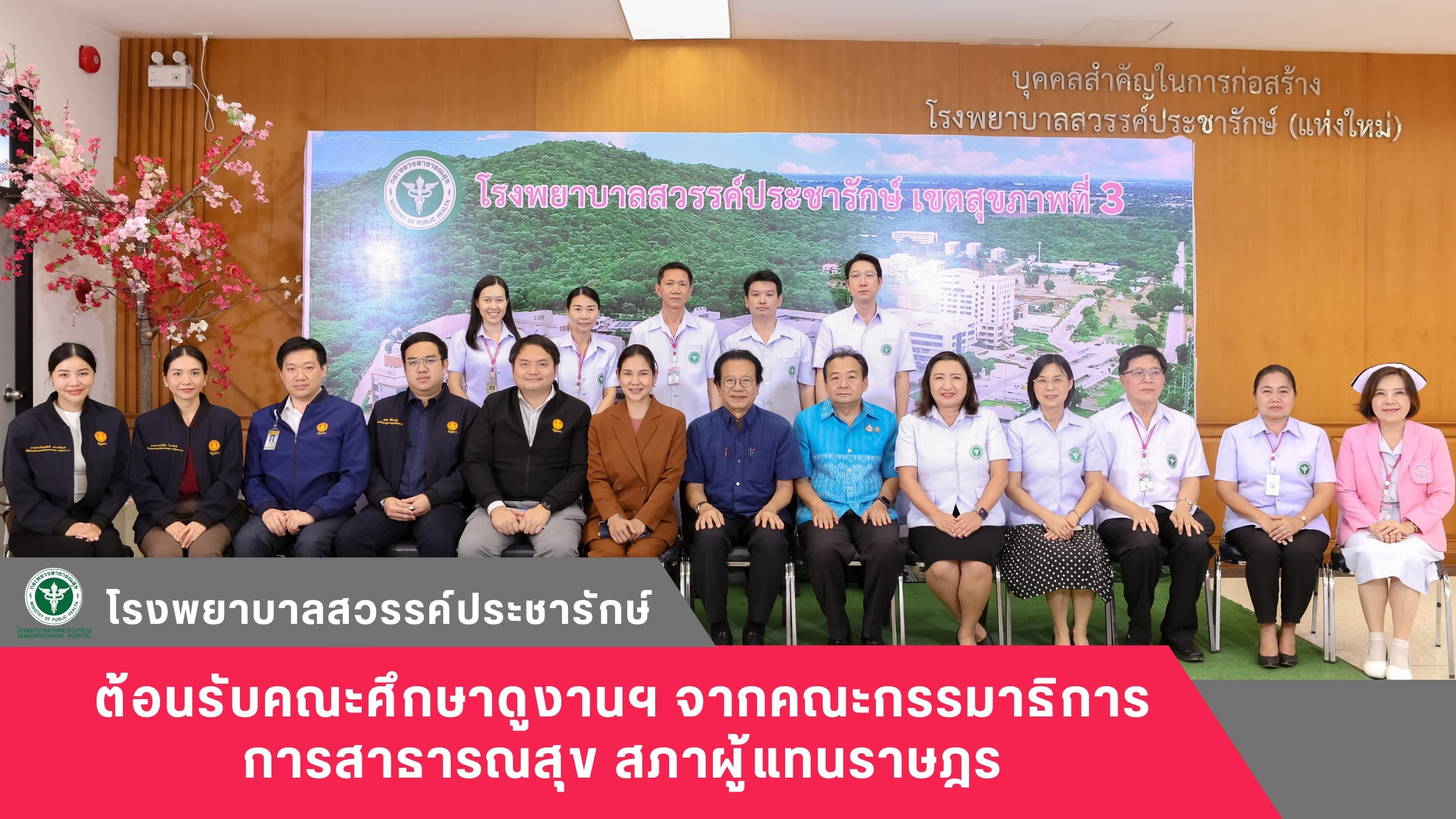 โรงพยาบาลสวรรค์ประชารักษ์ ต้อนรับคณะศึกษาดูงานฯ จากคณะกรรมาธิการการสาธารณสุข สภาผู้แทนราษฎร