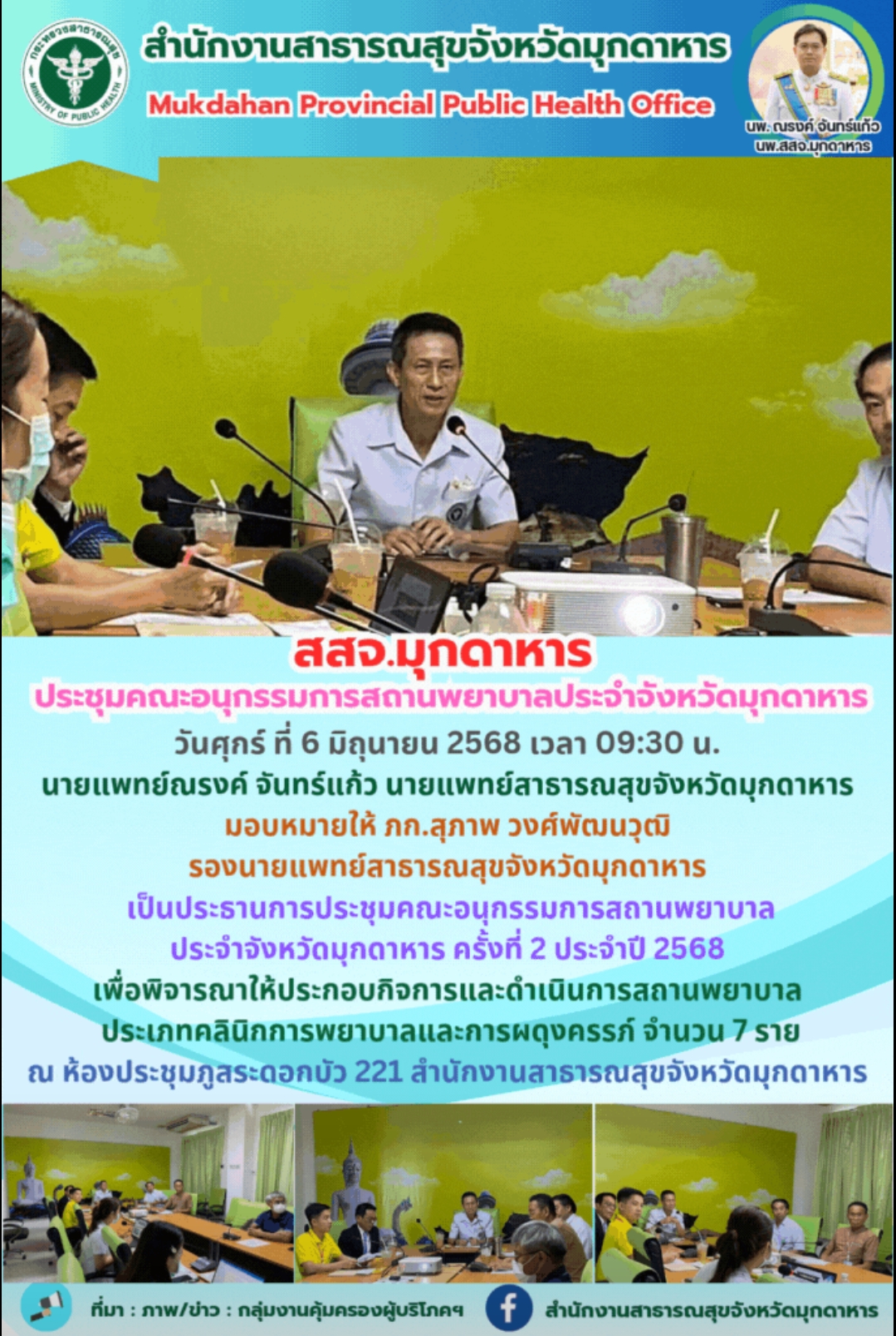 สสจ.มุกดาหาร ประชุมคณะอนุกรรมการสถานพยาบาลประจำจังหวัดมุกดาหาร
