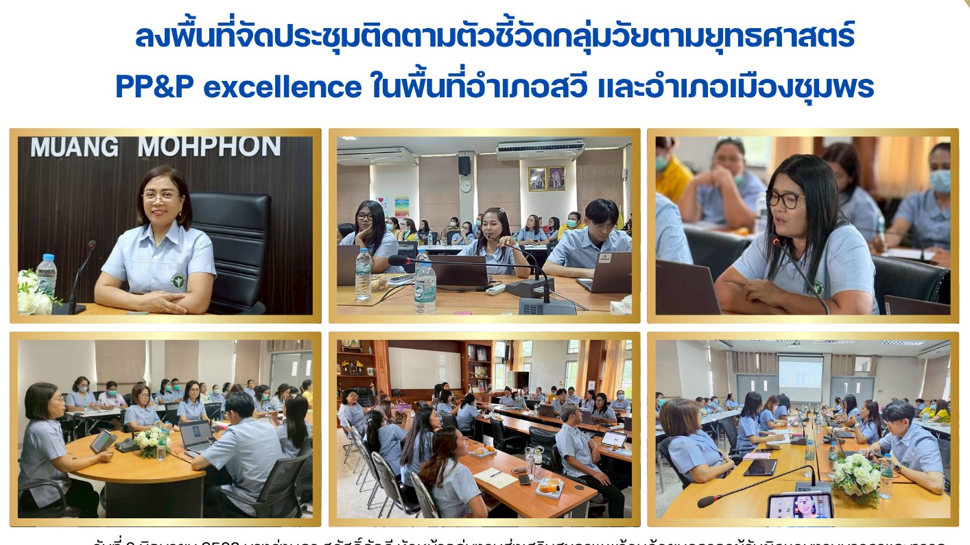 ลงพื้นที่จัดประชุมติดตามตัวชี้วัดกลุ่มวัยตามยุทธศาสตร์  PP&P excellence ในพื้นที่อำเภอสวี และอำเภอเมืองชุมพร