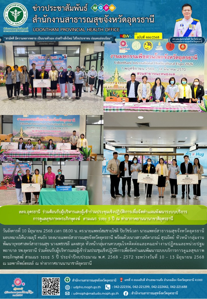 สสจ.อุดรธานี ร่วมต้อนรับผู้บริหารและผู้เข้าร่วมประชุมเชิงปฏิบัติการเพื่อจัดทำแผนพัฒนาระบบบริการการดูแลสุขภาพพระภิกษุสงฆ์ สามเณร ระยะ 5 ปี ณ ท่าอากาศยานนานาชาติอุดรธานี