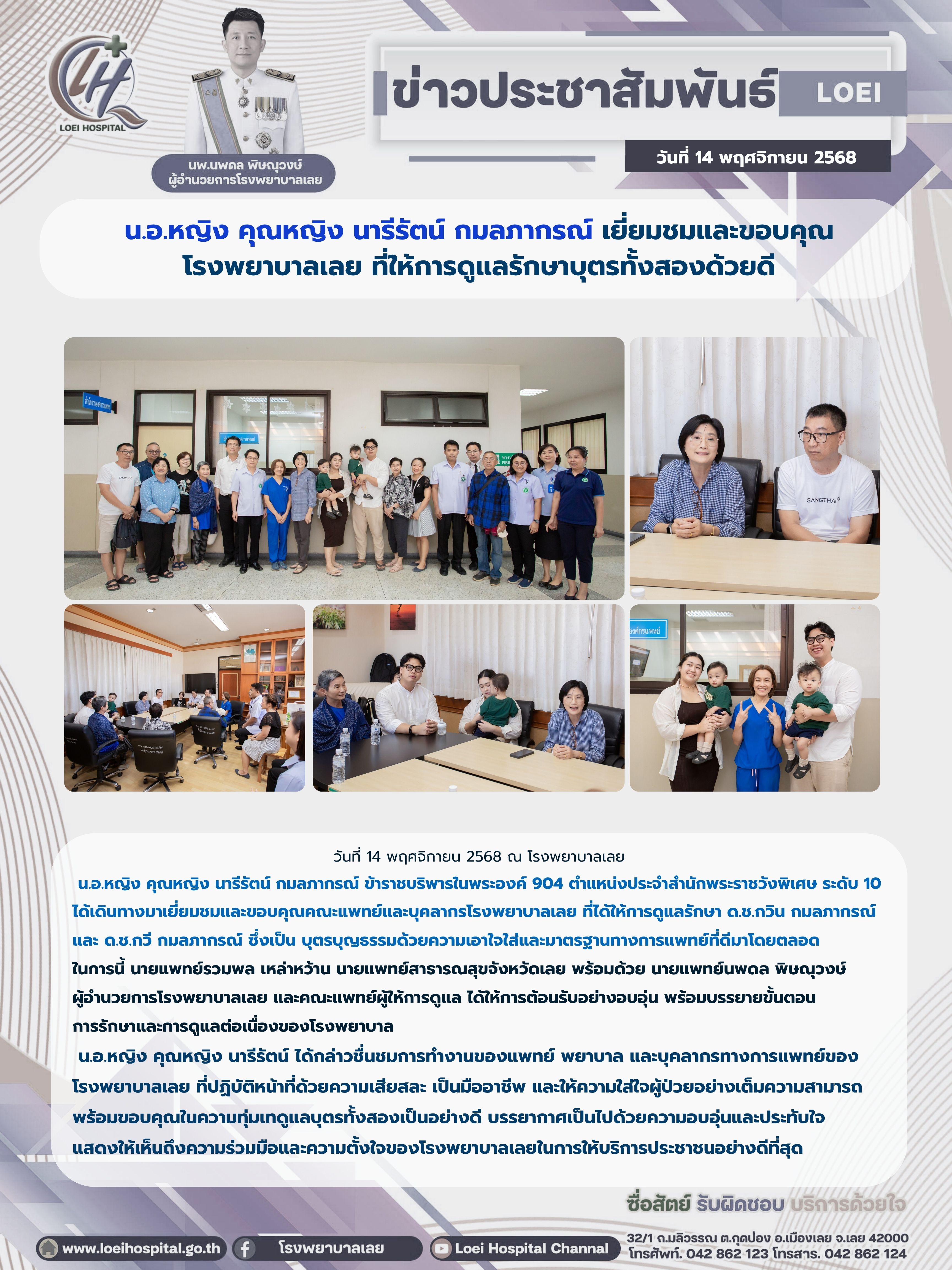 น.อ.หญิง คุณหญิง นารีรัตน์ กมลภากรณ์ เยี่ยมชมและขอบคุณ โรงพยาบาลเลย ที่ให้การดูแลรักษาบุตรทั้งสองด้วยดี