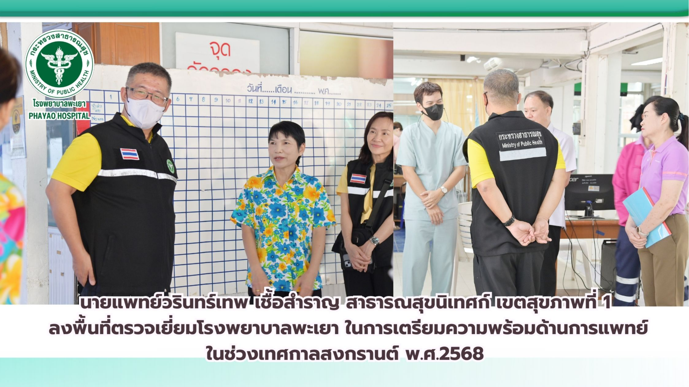 นายแพทย์วรินทร์เทพ เชื้อสำราญ สาธารณสุขนิเทศก์ เขตสุขภาพที่ 1 ลงพื้นที่ตรวจเยี่ย...