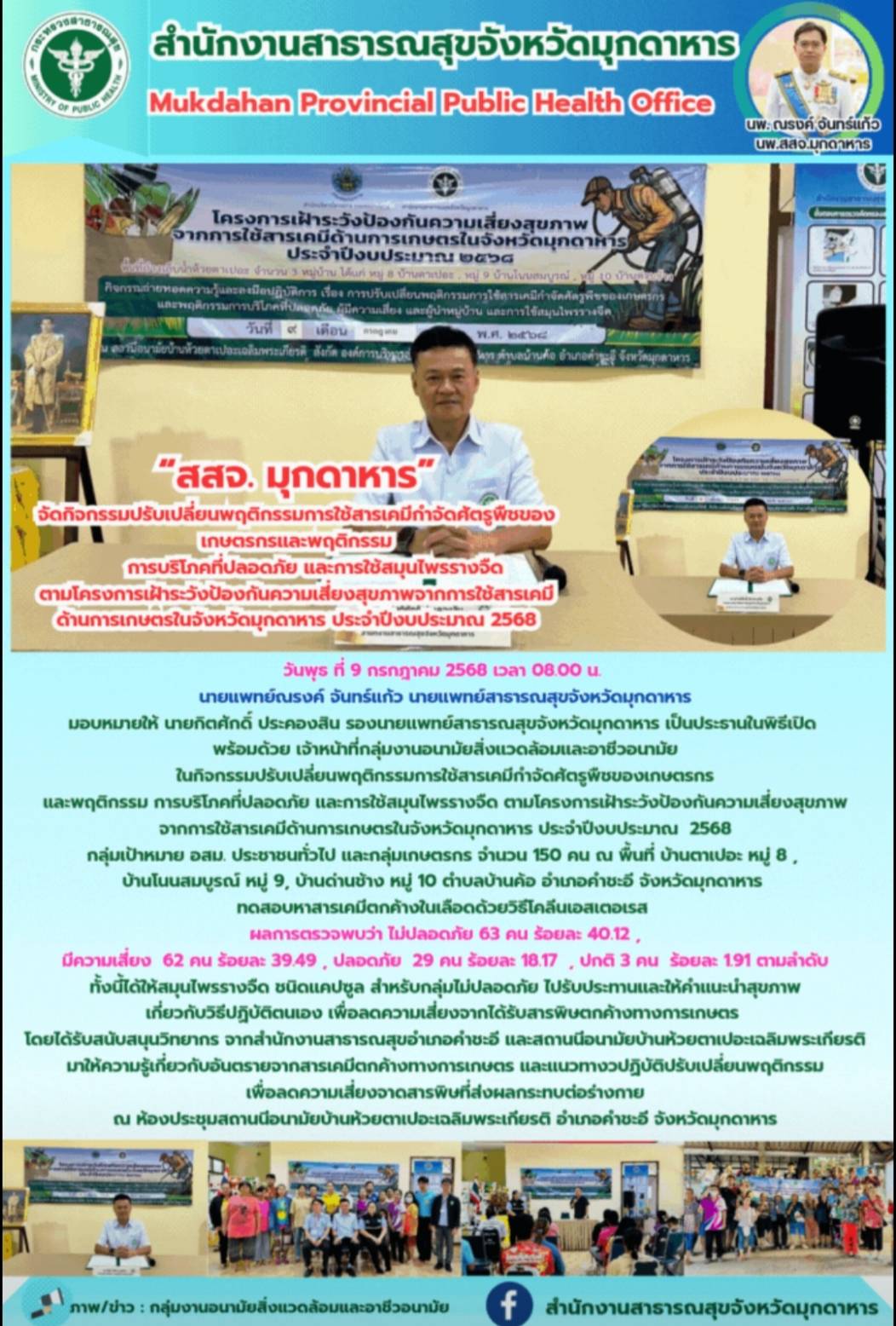 “สสจ. มุกดาหาร” จัดกิจกรรมปรับเปลี่ยนพฤติกรรมการใช้สารเคมีกำจัดศัตรูพืชของเกษตรกรและพฤติกรรมการบริโภคที่ปลอดภัย และการใช้สมุนไพรรางจืด ตามโครงการเฝ้าระวังป้องกันความเสี่ยงสุขภาพจากการใช้สารเคมีด้านการเกษตรในจังหวัดมุกดาหาร ประจำปีงบประมาณ 2568 