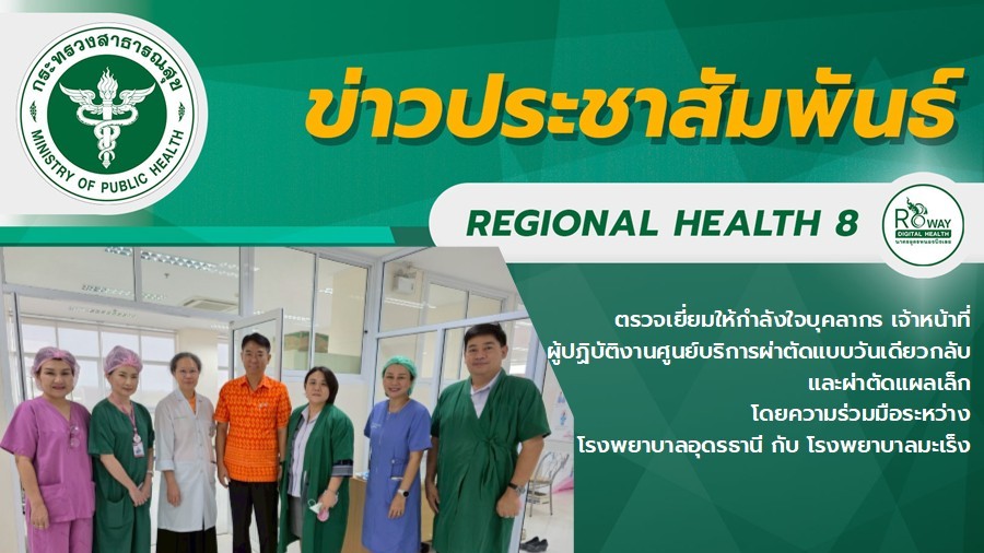 ตรวจเยี่ยมให้กำลังใจบุคลากร เจ้าหน้าที่  ผู้ปฏิบัติงานศูนย์บริการผ่าตัดแบบวันเดียวกลับ และผ่าตัดแผลเล็ก โดยความร่วมมือระหว่าง  โรงพยาบาลอุดรธานี กับ โรงพยาบาลมะเร็ง