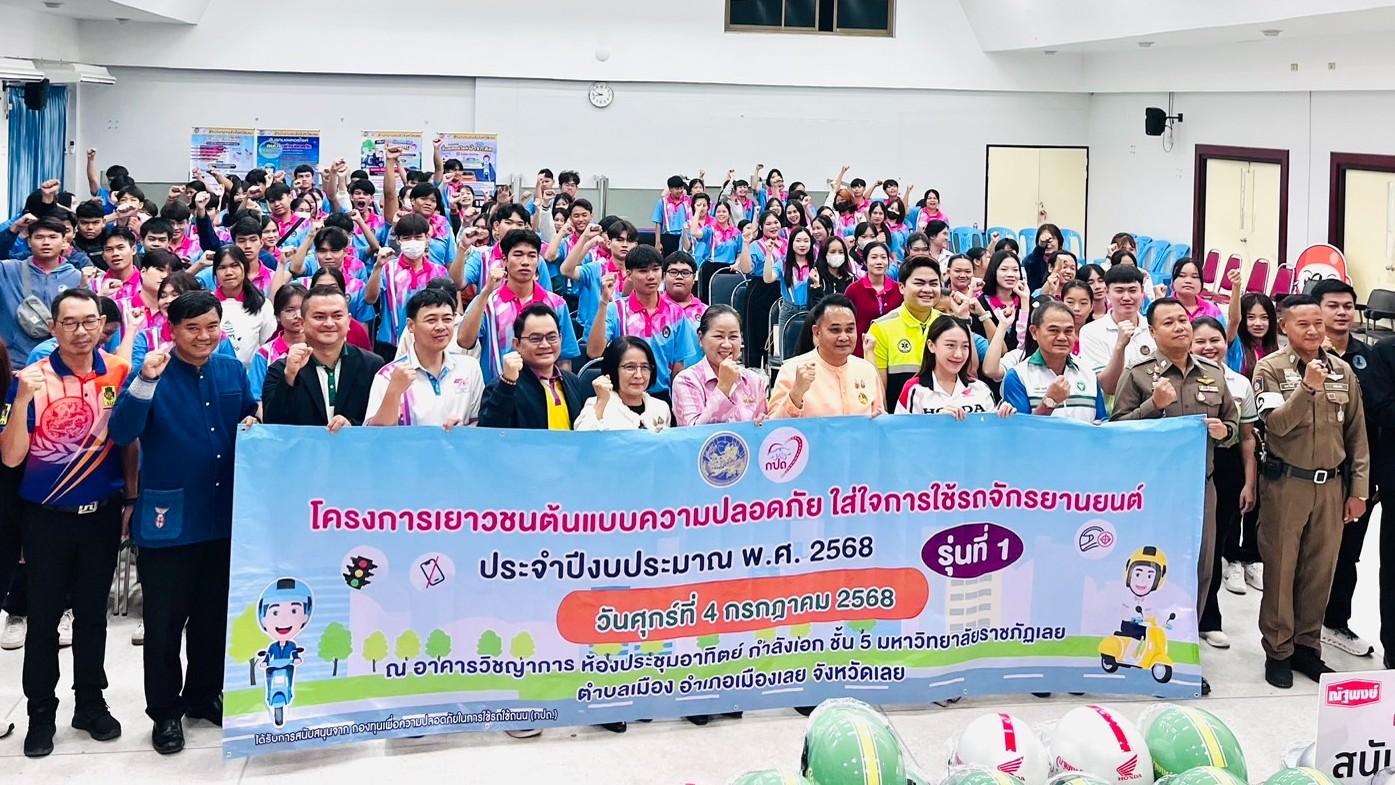 สสจ.เลย เข้าร่วมเป็นเกียรติในพิธีเปิด โครงการเยาวชนต้นแบบความปลอดภัยใส่ใจการใช้รถจักรยานยนต์ประจำปีงบประมาณพ.ศ. 2568