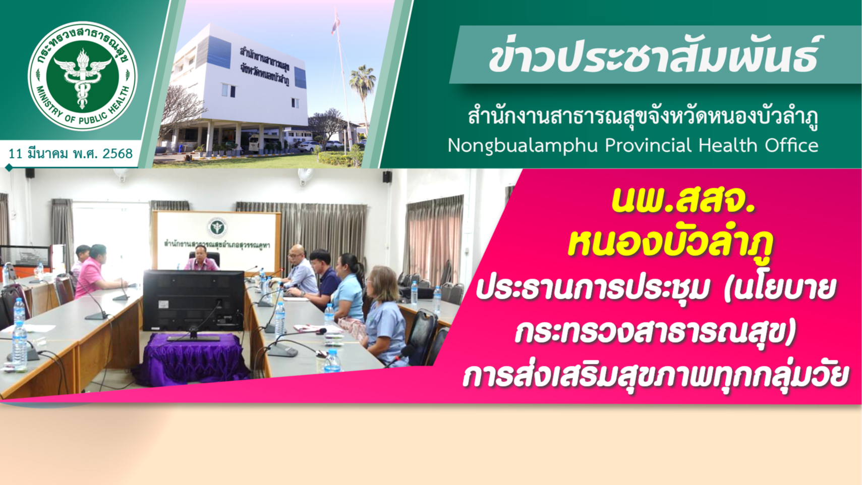 นพ.สสจ.หนองบัวลำภู ประธานการประชุม (นโยบายกระทรวงสาธารณสุข) การส่งเสริมสุขภาพทุกกลุ่มวัย