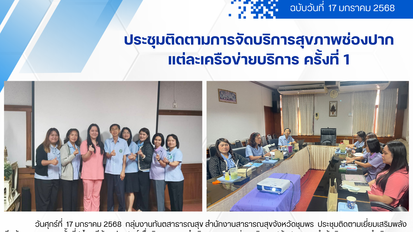 ประชุมติดตามการจัดบริการสุขภาพช่องปาก แต่ละเครือข่ายบริการ ครั้งที่ 1