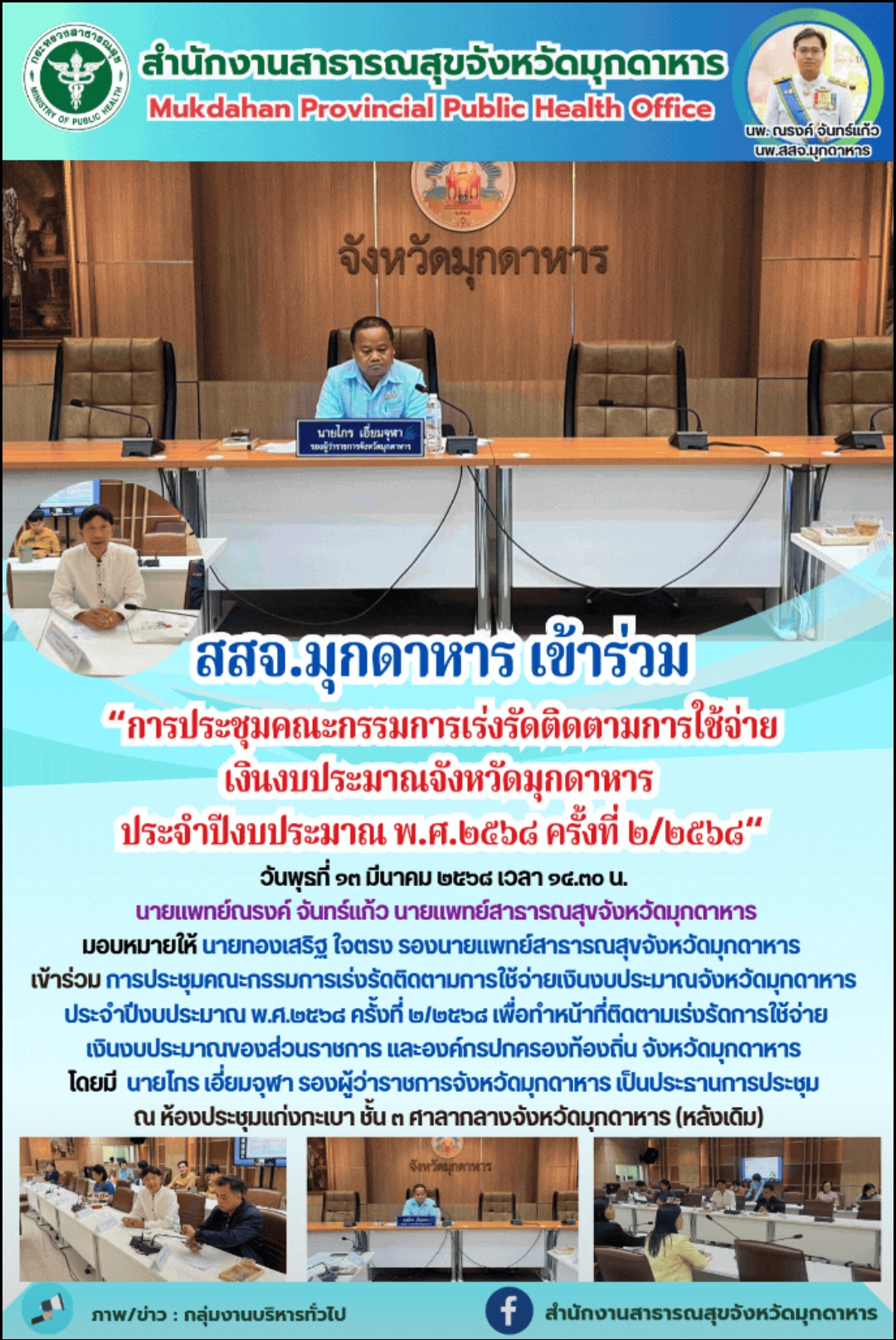 สสจ.มุกดาหาร เข้าร่วม“การประชุมคณะกรรมการเร่งรัดติดตามการใช้จ่ายเงินงบประมาณจังหวัดมุกดาหาร ประจำปีงบประมาณ พ.ศ.๒๕๖๘ ครั้งที่ ๒/๒๕๖๘“