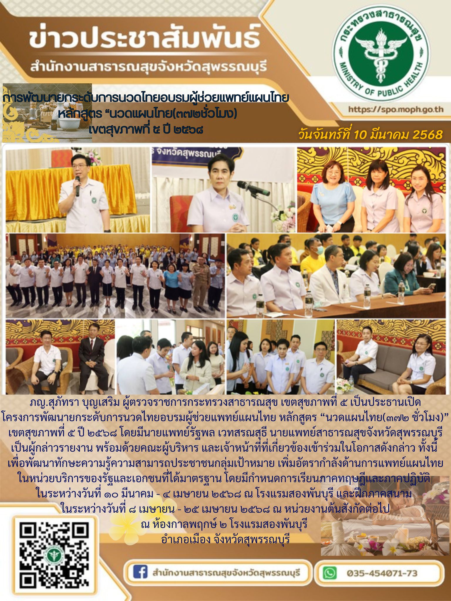 ผู้ตรวจราชการกระทรวงสาธารณสุข เขตสุขภาพที่ 5 เป็นประธานเปิดโครงการพัฒนายกระดับการนวดไทยอบรมผู้ช่วยแพทย์แผนไทย หลักสูตร 