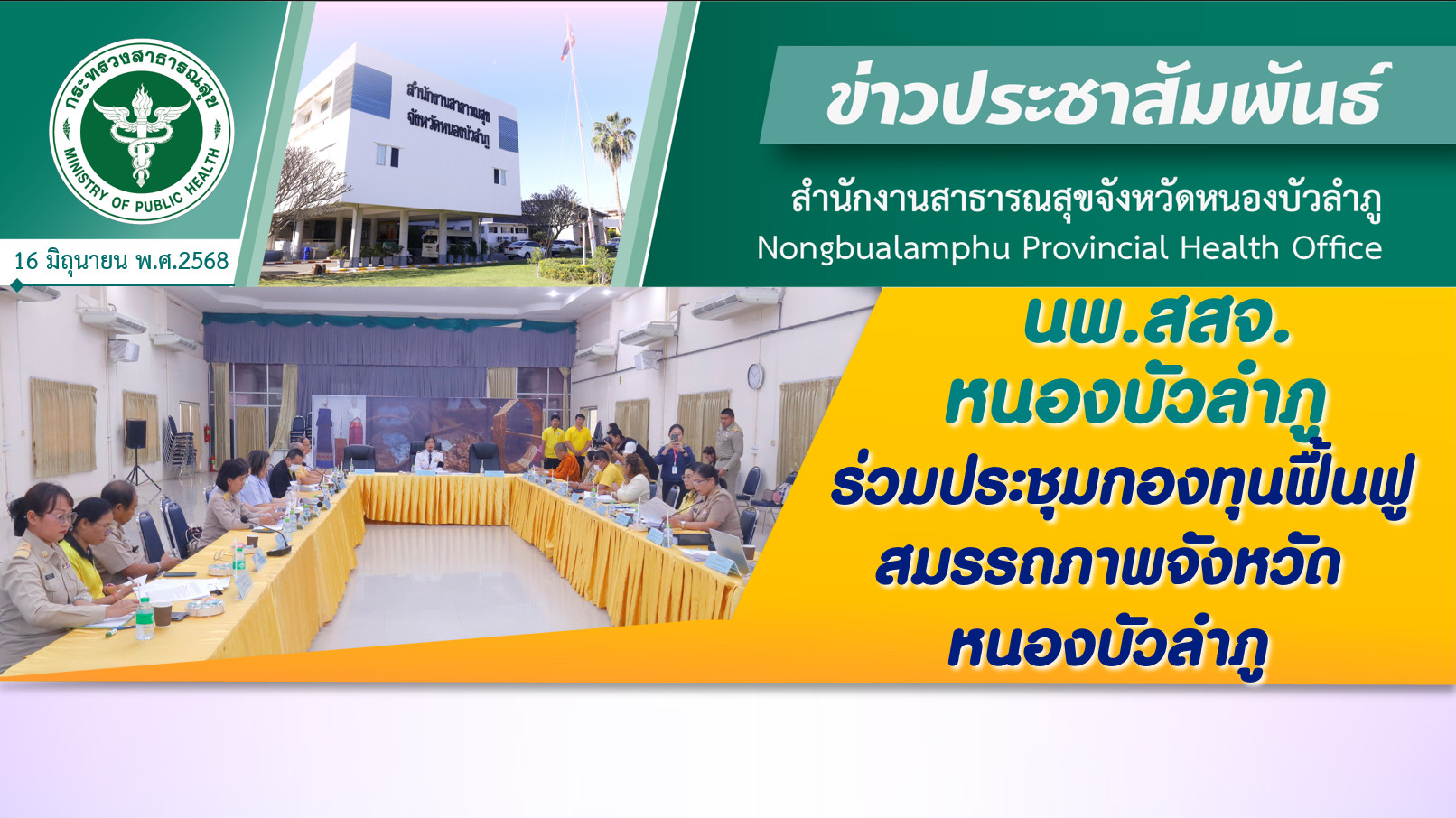 นพ.สสจ.หนองบัวลำภู ร่วมประชุมกองทุนฟื้นฟูสมรรถภาพจังหวัดหนองบัวลำภู