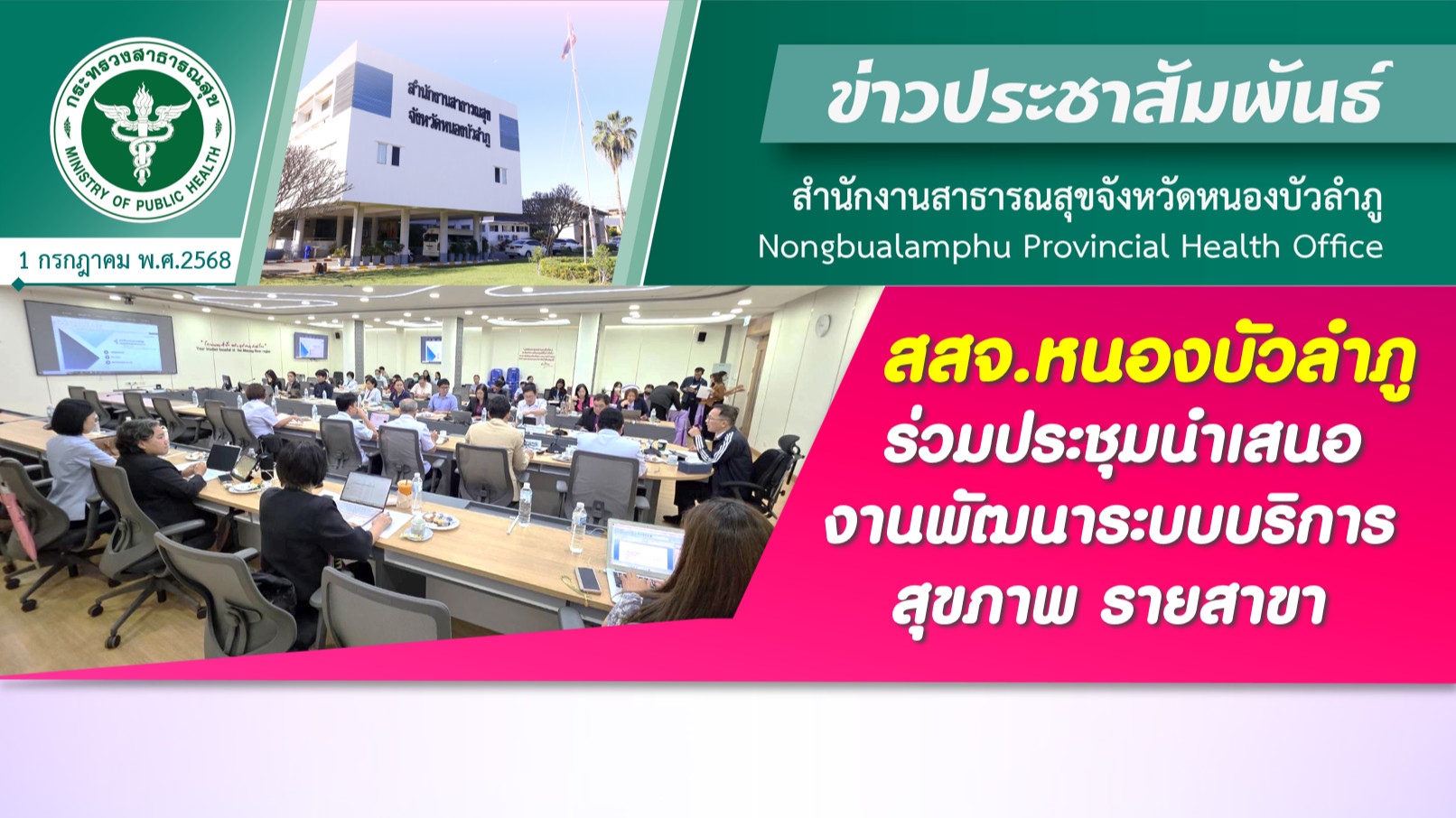 สสจ.หนองบัวลำภู ร่วมประชุมนำเสนองานพัฒนาระบบบริการสุขภาพรายสาขา
