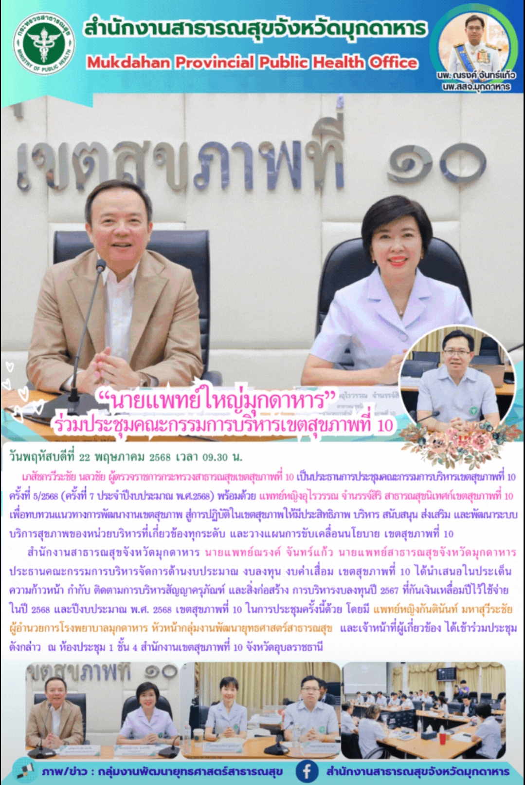 “นายแพทย์ใหญ่มุกดาหาร ร่วมประชุมคณะกรรมการบริหารเขตสุขภาพที่ 10