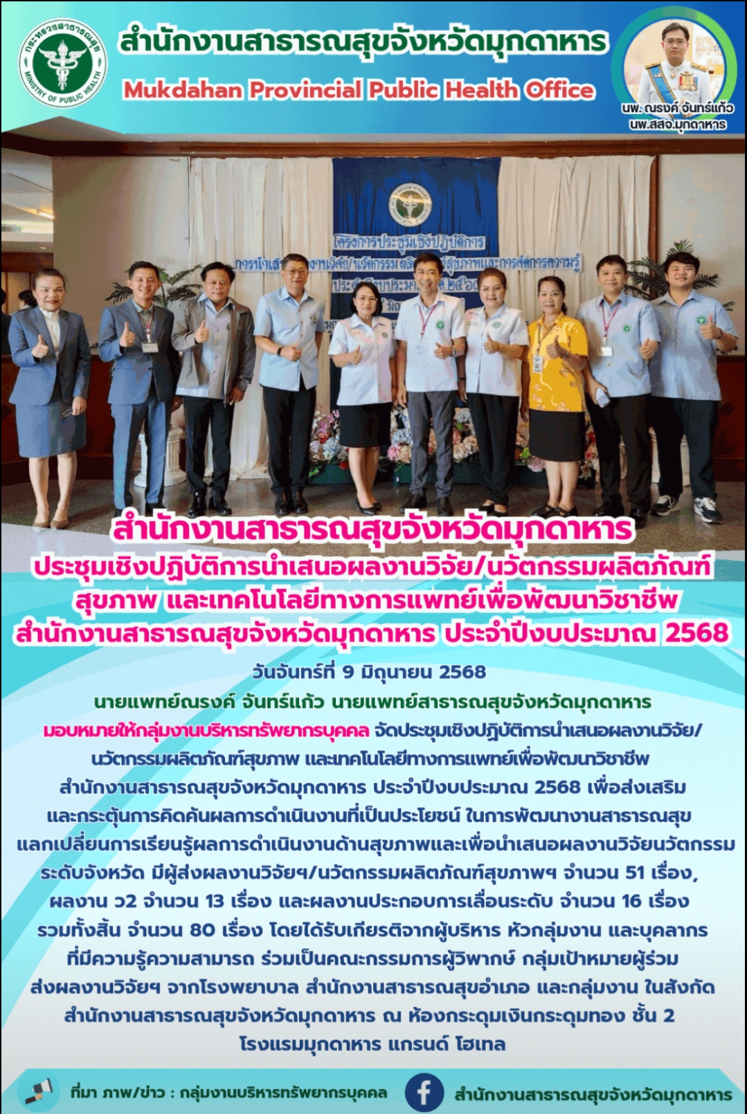 “สำนักงานสาธารณสุขจังหวัดมุกดาหาร ประชุมเชิงปฏิบัติการนำเสนอผลงานวิจัย/นวัตกรรมผลิตภัณฑ์สุขภาพ และเทคโนโลยีทางการแพทย์เพื่อพัฒนาวิชาชีพ สำนักงานสาธารณสุขจังหวัดมุกดาหาร ประจำปีงบประมาณ 2568