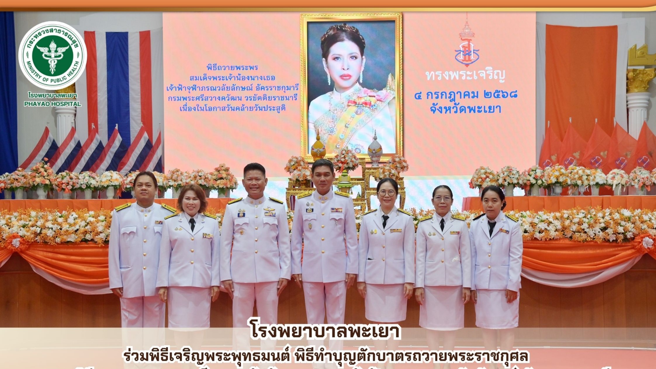 โรงพยาบาลพะเยา ร่วมพิธีเจริญพระพุทธมนต์ พิธีทำบุญตักบาตรถวายพระราชกุศล และพิธีถวายพระพรสมเด็จพระเจ้าน้องนางเธอ เจ้าฟ้าจุฬาภรณวลัยลักษณ์ อัครราชกุมารี กรมพระศรีสวางควัฒน วรขัตติยราชนารี เนื่องในโอกาสวันคล้ายวันประสูติ 4 กรกฎาคม 2568