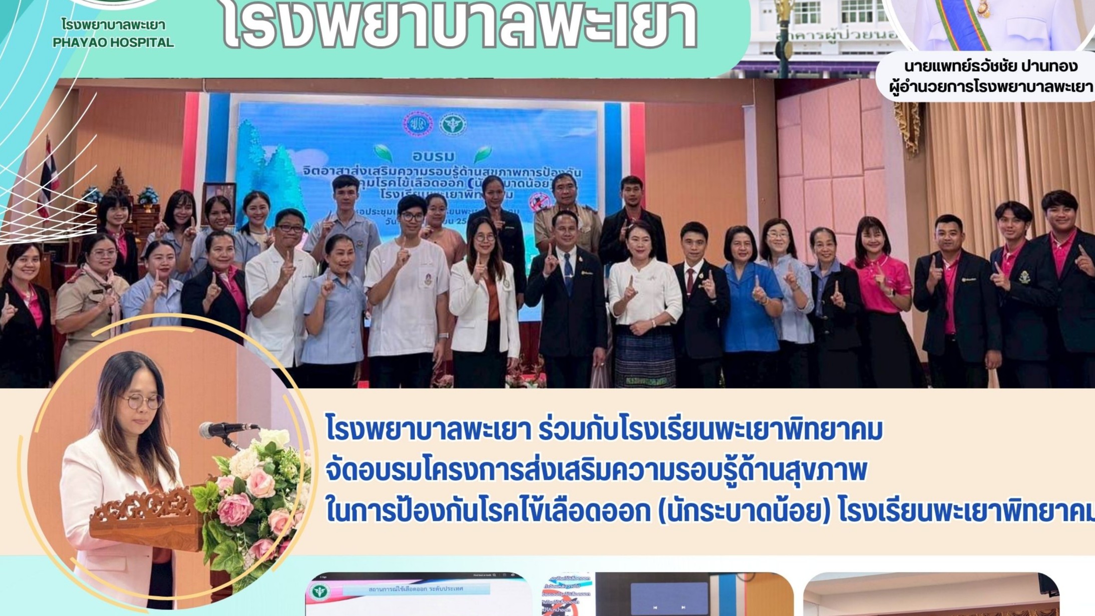 โรงพยาบาลพะเยา ร่วมกับโรงเรียนพะเยาพิทยาคม จัดอบรมโครงการส่งเสริมความรอบรู้ด้านสุขภาพในการป้องกันโรคไข้เลือดออก (นักระบาดน้อย) โรงเรียนพะเยาพิทยาคม