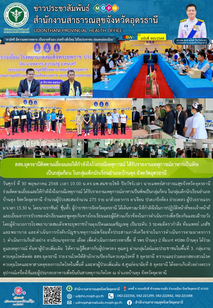 สสจ.อุดรธานีติดตามเยี่ยมและให้กำลังใจในกรณีเหตุการณ์ ได้รับรายงานเหตุการณ์อาหารเป็นพิษ เป็นกลุ่มก้อน ในกลุ่มเด็กนักเรียนอำเภอบ้านดุง จังหวัดอุดรธานี
