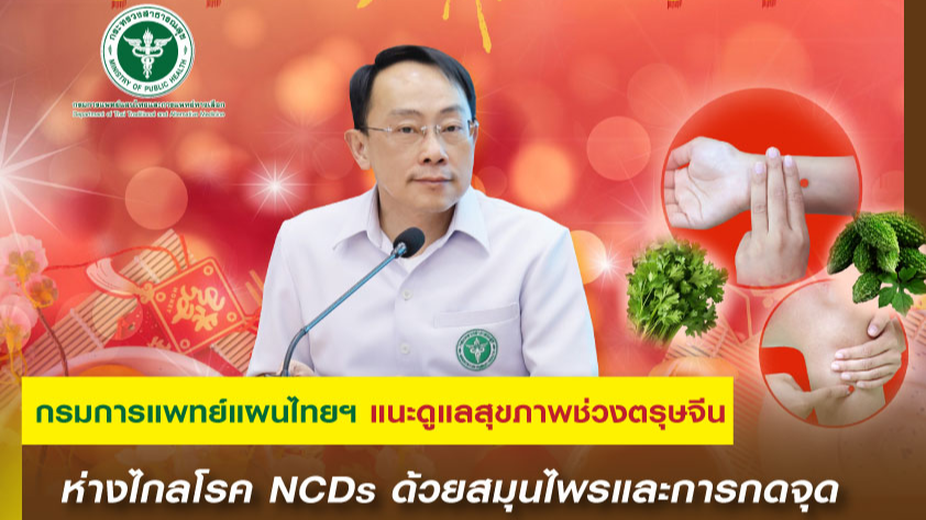 กรมการแพทย์แผนไทยฯ แนะดูแลสุขภาพช่วงตรุษจีน ห่างไกล โรค NCDs ด้วยสมุนไพรและการกดจุด