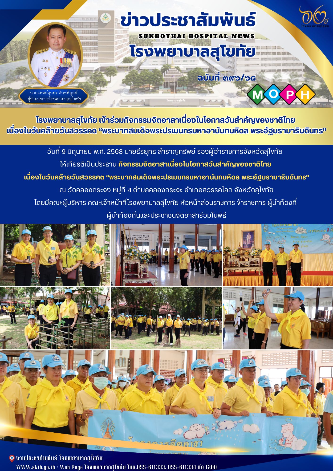 โรงพยาบาลสุโขทัย เข้าร่วมกิจกรรมจิตอาสาเนื่องในโอกาสวันสำคัญของชาติไทย  เนื่องใน...