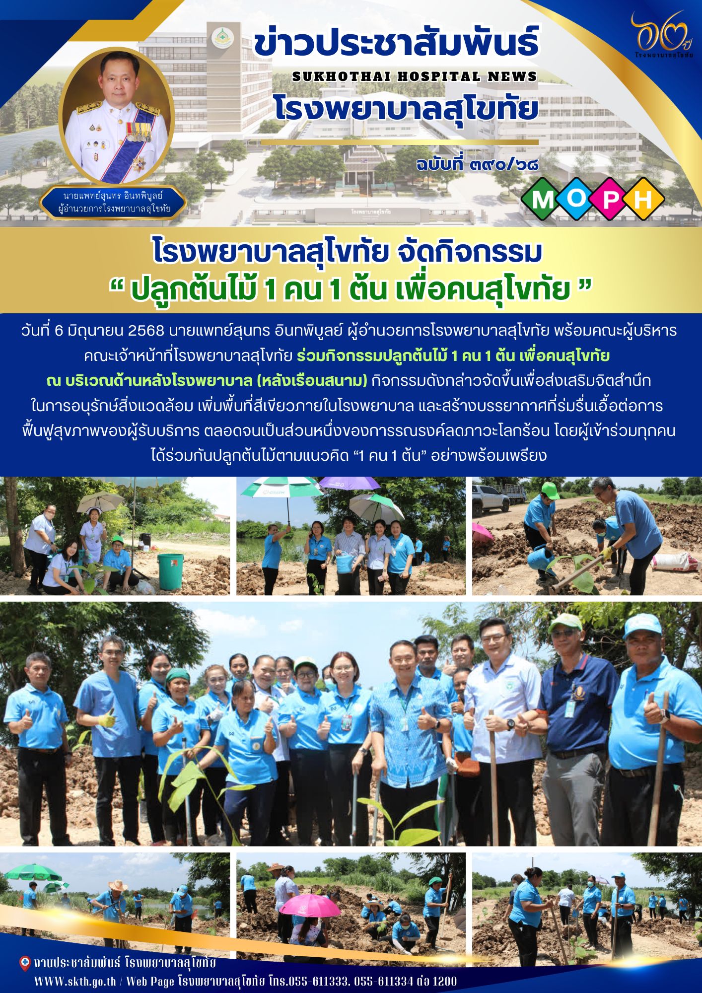 โรงพยาบาลสุโขทัย จัดกิจกรรม  “ ปลูกต้นไม้ 1 คน 1 ต้น เพื่อคนสุโขทัย ”