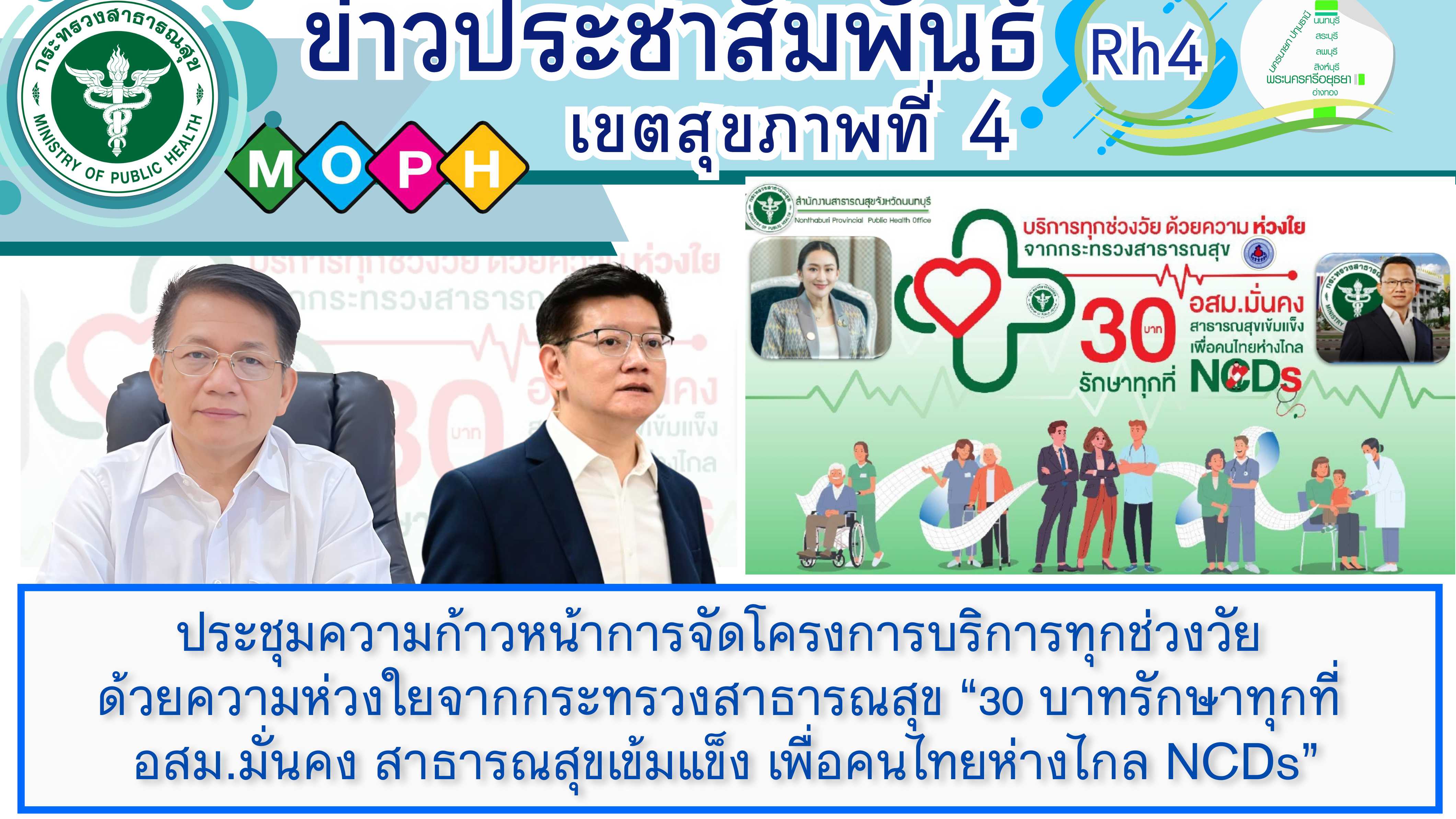การประชุมความก้าวหน้าการจัดโครงการบริการทุกช่วงวัย ด้วยความห่วงใยจากกระทรวงสาธาร...