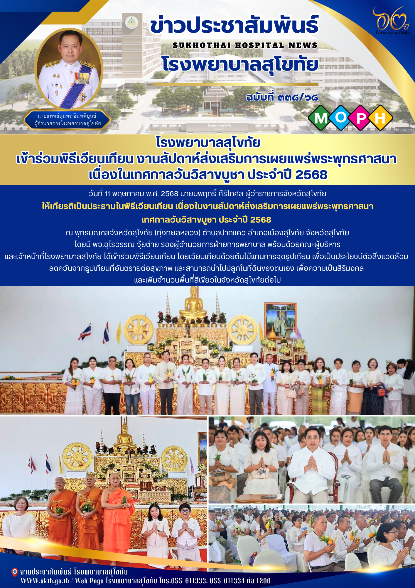 โรงพยาบาลสุโขทัย เข้าร่วมพิธีเวียนเทียน งานสัปดาห์ส่งเสริมการเผยแพร่พระพุทธศาสนา  เนื่องในเทศกาลวันวิสาขบูชา ประจำปี 2568