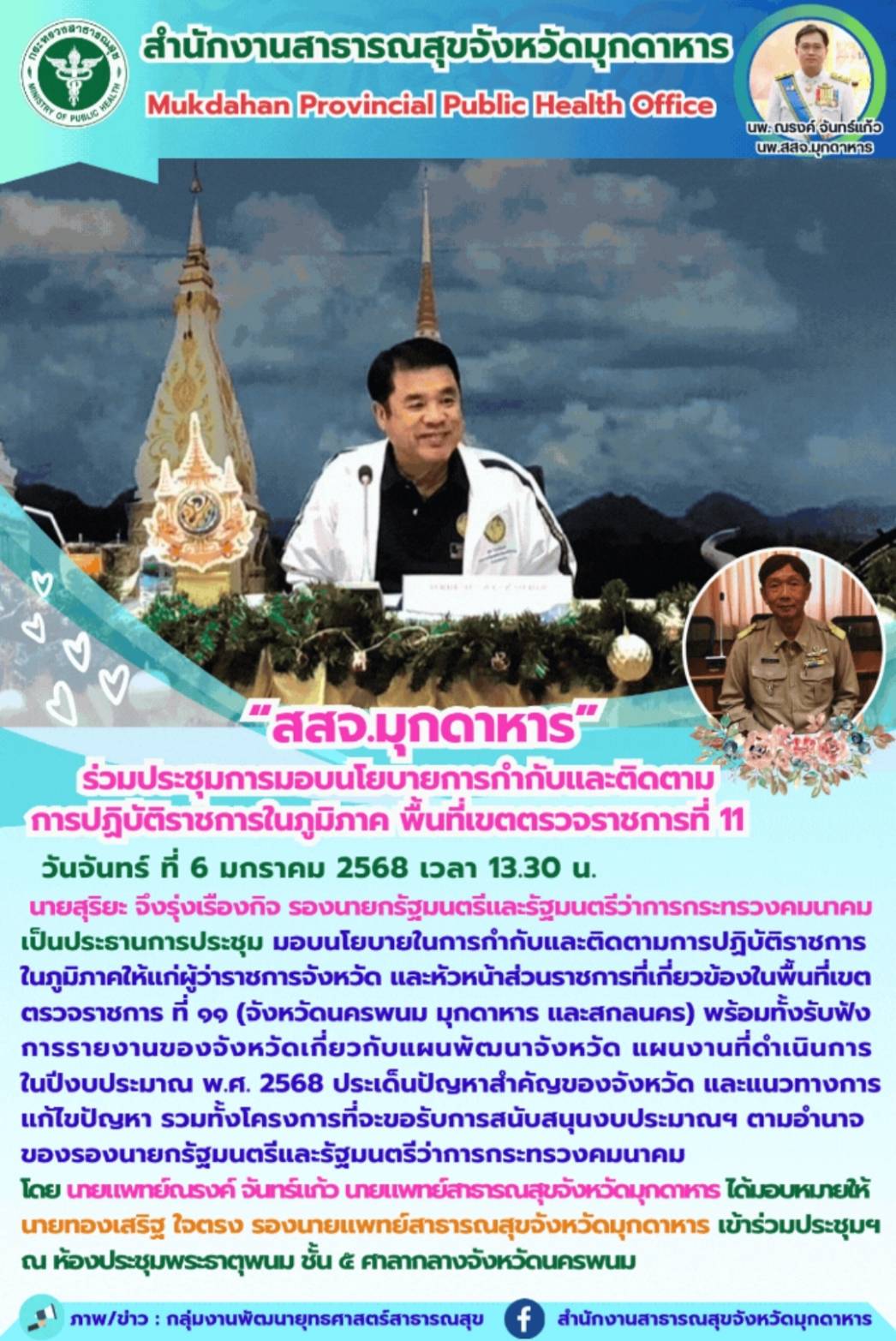 “สสจ.มุกดาหาร” ร่วมประชุมการมอบนโยบายการกำกับและติดตามการปฏิบัติราชการในภูมิภาค พื้นที่เขตตรวจราชการที่ 11