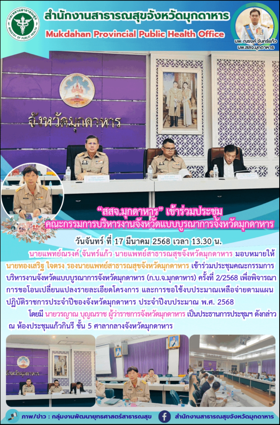 “สสจ.มุกดาหาร” เข้าร่วมประชุม คณะกรรมการบริหารงานจังหวัดแบบบูรณาการจังหวัดมุกดาหาร