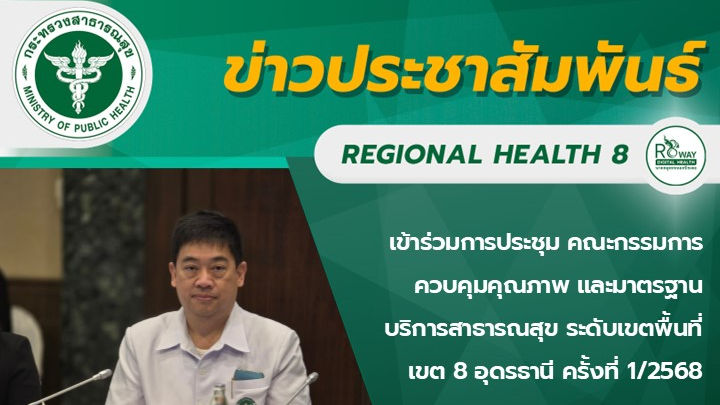 เข้าร่วมการประชุม คณะกรรมการควบคุมคุณภาพ และมาตรฐานบริการสาธารณสุข ระดับเขตพื้นที่ เขต 8 อุดรธานี ครั้งที่ 1/2568