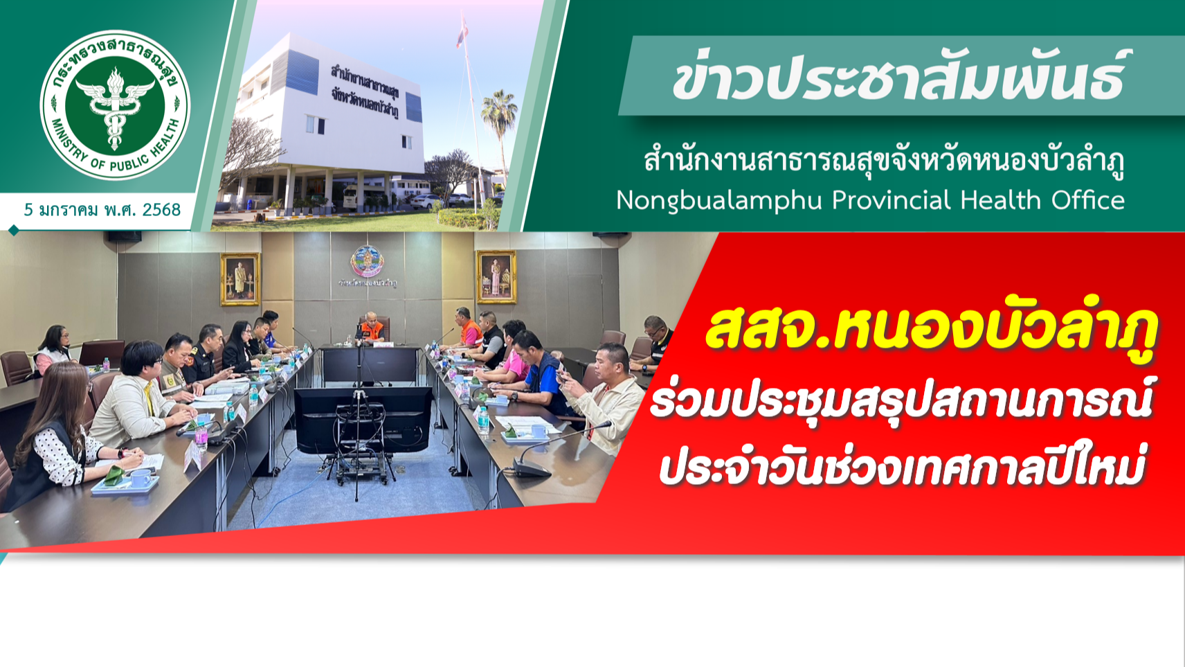 สสจ.หนองบัวลำภู ร่วมประชุมสรุปสถานการณ์ประจำวันช่วงเทศกาลปีใหม่