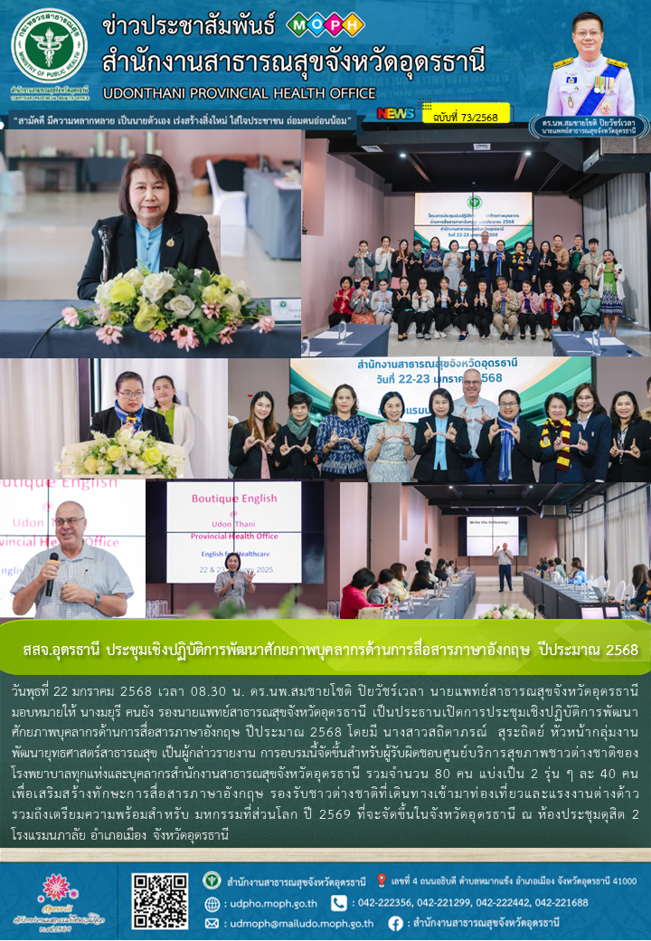 สสจ.อุดรธานี ประชุมเชิงปฏิบัติการพัฒนาศักยภาพบุคลากรด้านการสื่อสารภาษาอังกฤษ ปีประมาณ 2568