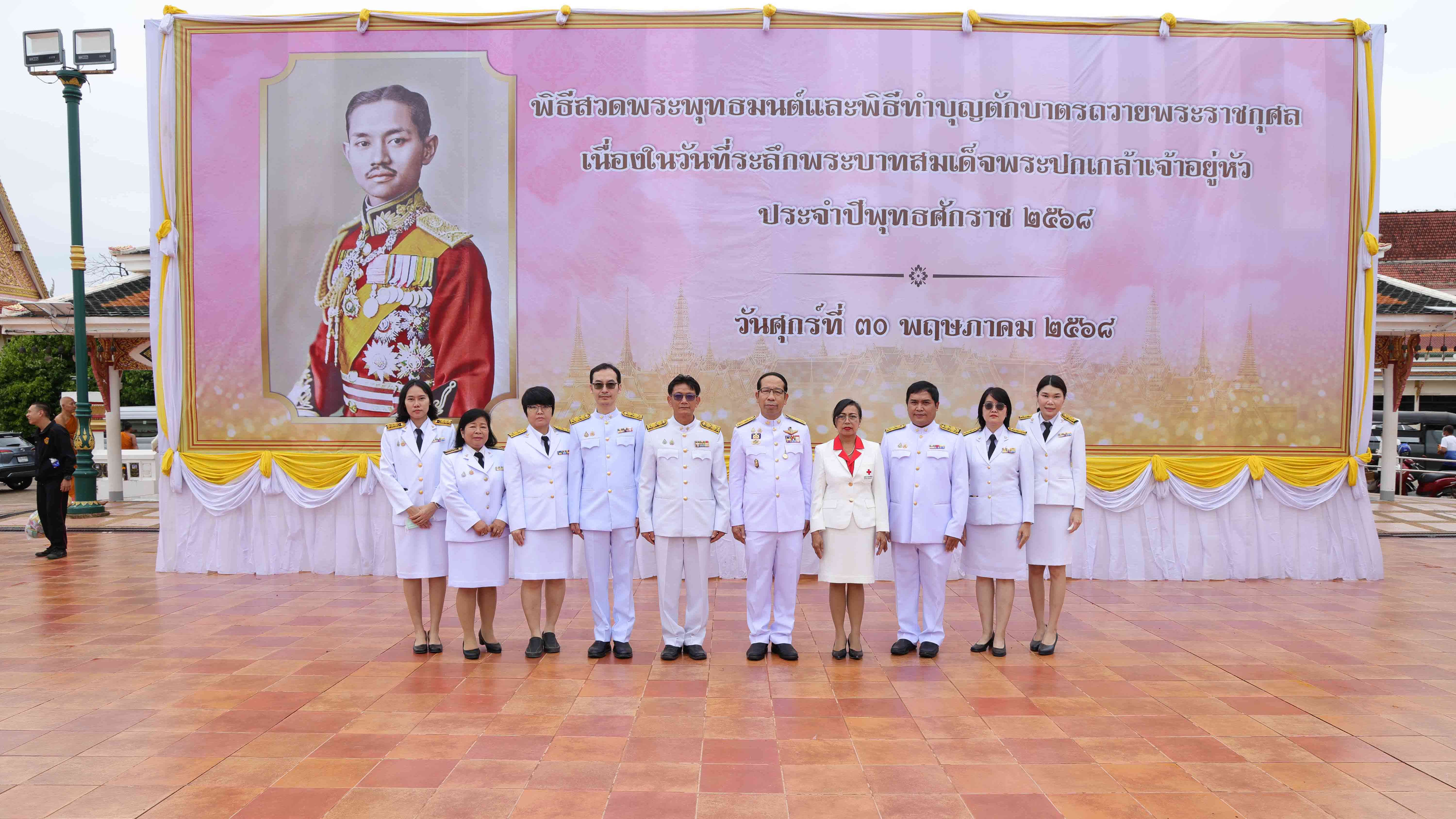 สสจ.สกลนคร “วันที่ระลึกพระบาทสมเด็จพระปกเกล้าเจ้าอยู่หัว ประจำปีพุทธศักราช 2568”