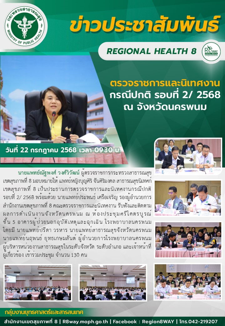 ตรวจราชการและนิเทศงานกรณีปกติ รอบที่ 2/ 2568 ณ จังหวัดนครพนม