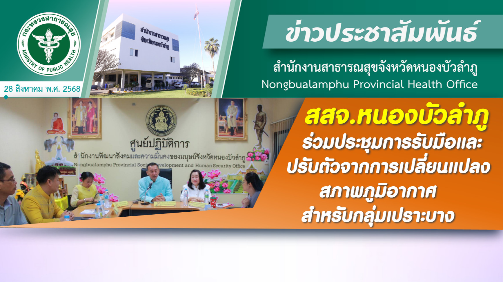 สสจ.หนองบัวลำภู ร่วมประชุมการรับมือและปรับตัวจากการเปลี่ยนแปลงสภาพภูมิอากาศสำหรับกลุ่มเปราะบาง