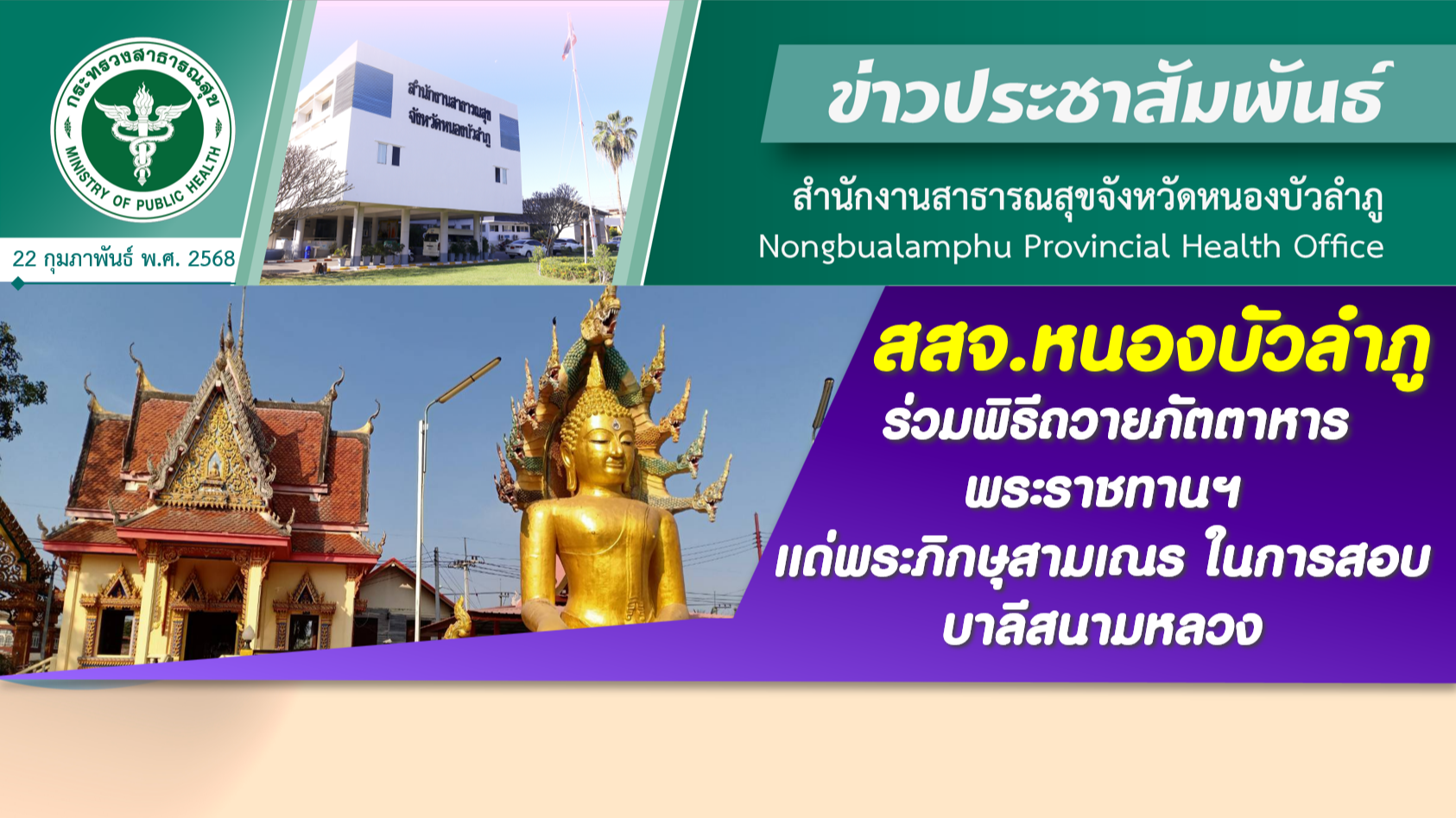 สสจ.หนองบัวลำภู ร่วมพิธีถวายภัตตาหารพระราชทานฯ แด่พระภิกษุ สามเณร ในการสอบบาลีสนามหลวง