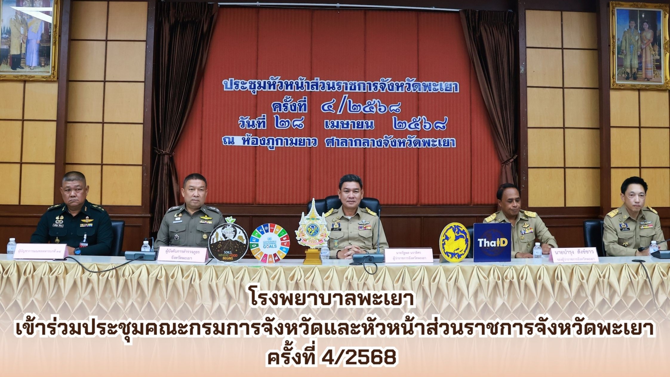 โรงพยาบาลพะเยา เข้าร่วมประชุมคณะกรมการจังหวัดและหัวหน้าส่วนราชการจังหวัดพะเยา ครั้งที่ 4/2568