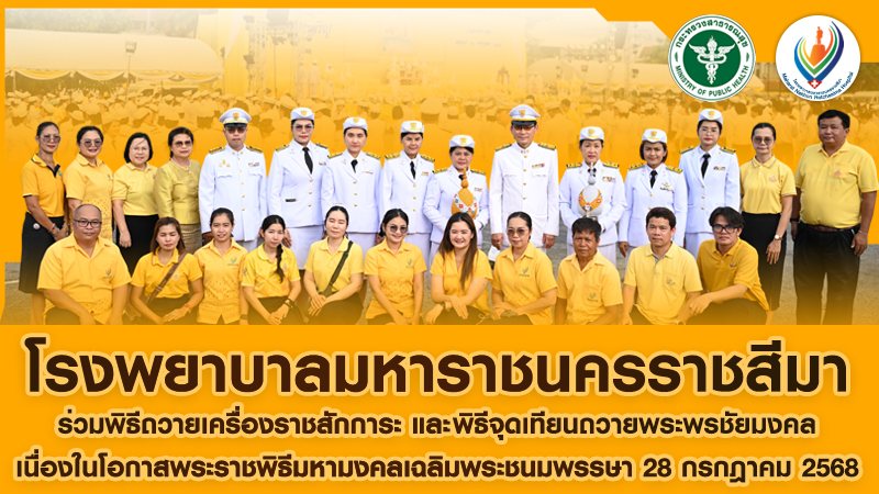 โรงพยาบาลมหาราชนครราชสีมาร่วมพิธีถวายเครื่องราชสักการะ และพิธีจุดเทียนถวายพระพรชัยมงคล เนื่องในโอกาสพระราชพิธีมหามงคลเฉลิมพระชนมพรรษา 28 กรกฎาคม 2568