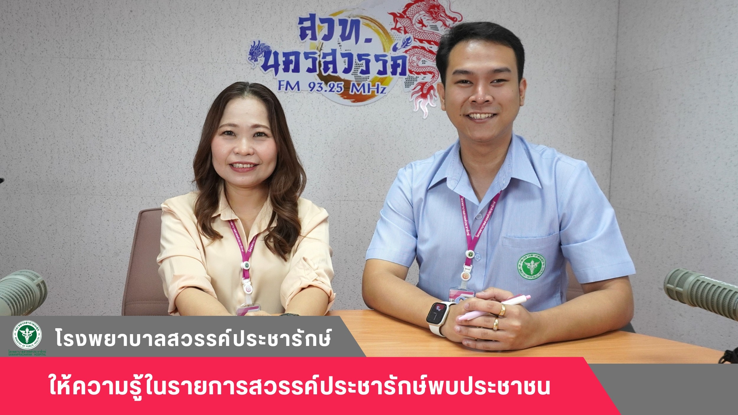 โรงพยาบาลสวรรค์ประชารักษ์ ให้ความรู้ในรายการวิทยุสวรรค์ประชารักษ์พบประชาชน