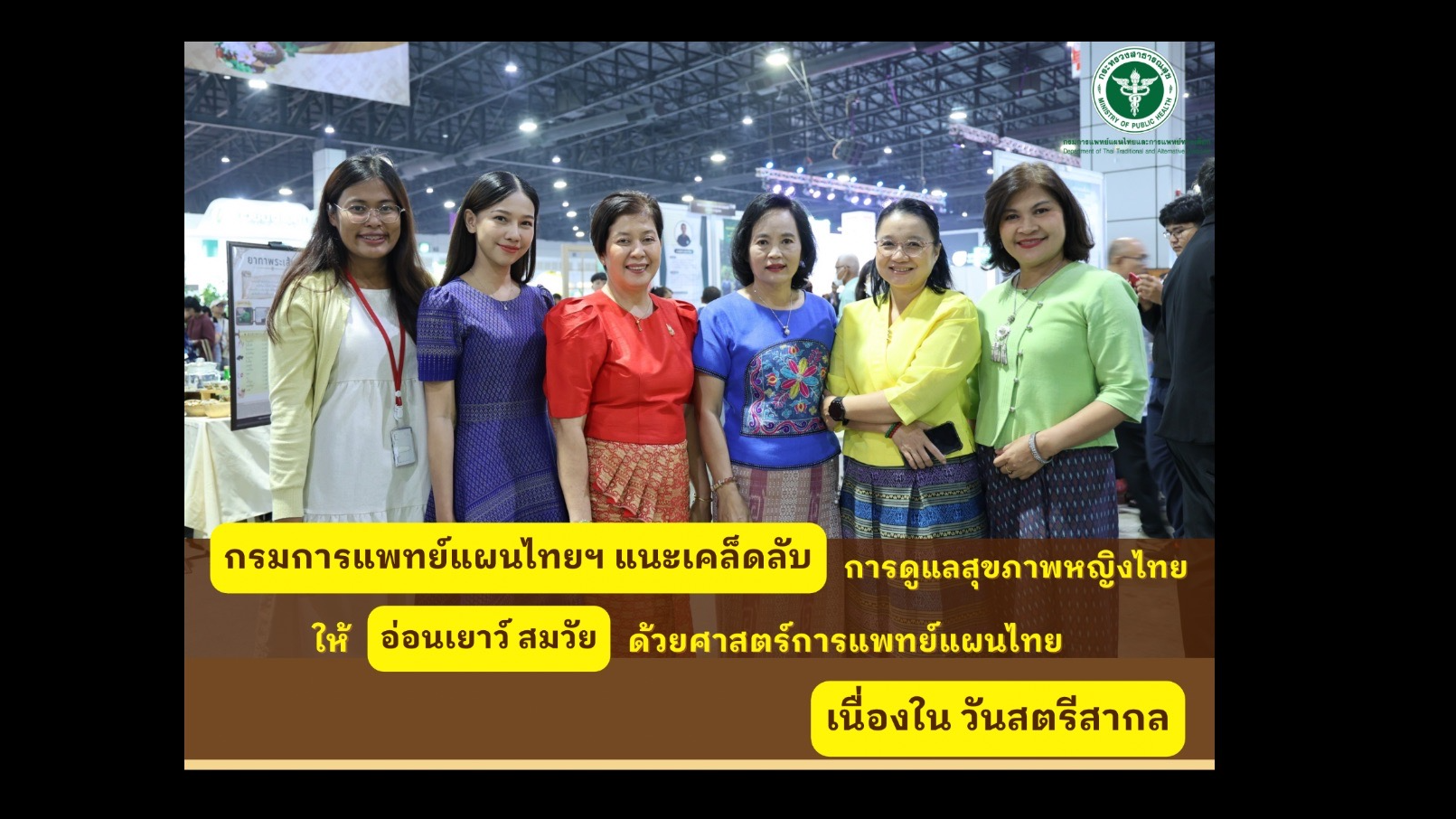 กรมการแพทย์แผนไทยฯ แนะนำเคล็ดลับการดูแลสุขภาพหญิงไทย ให้อ่อนเยาว์ สมวัย ด้วยศาสต...