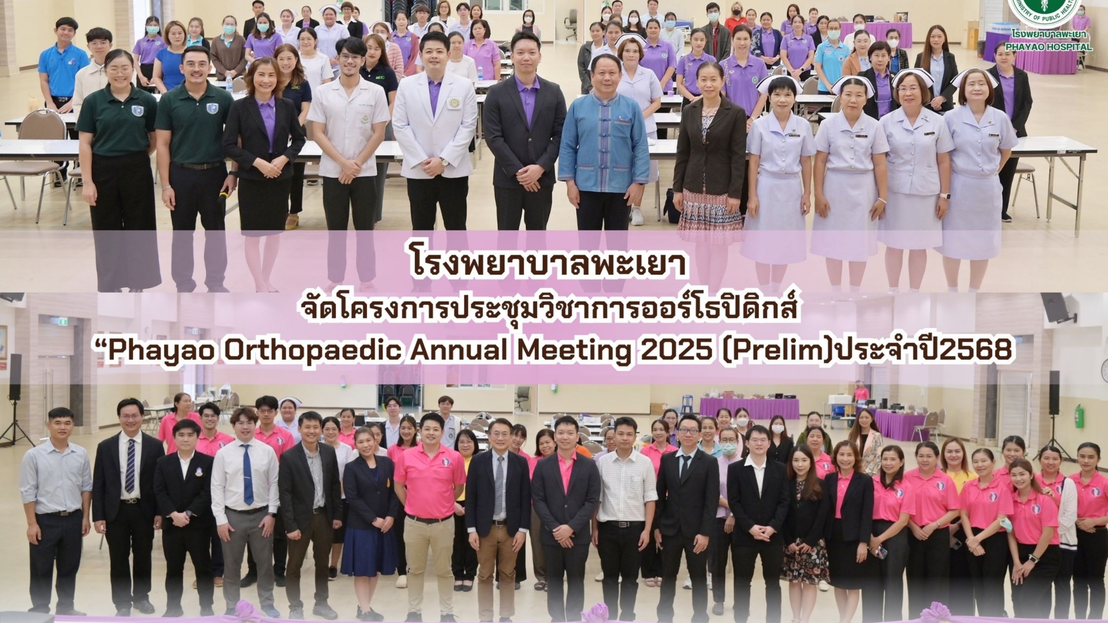 โรงพยาบาลพะเยา จัดประชุมวิชาการออร์โธปิดิกส์ 