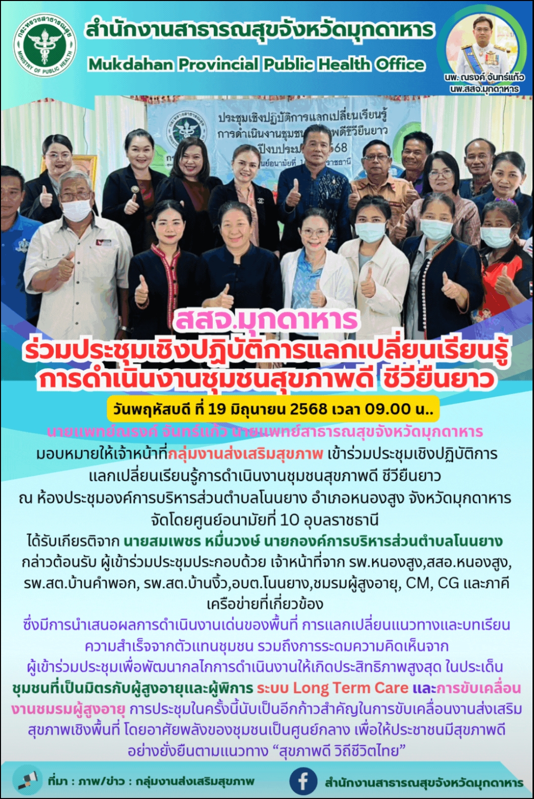สสจ.มุกดาหาร ร่วมประชุมเชิงปฏิบัติการแลกเปลี่ยนเรียนรู้การดำเนินงานชุมชนสุขภาพดีชีวียืนยาว