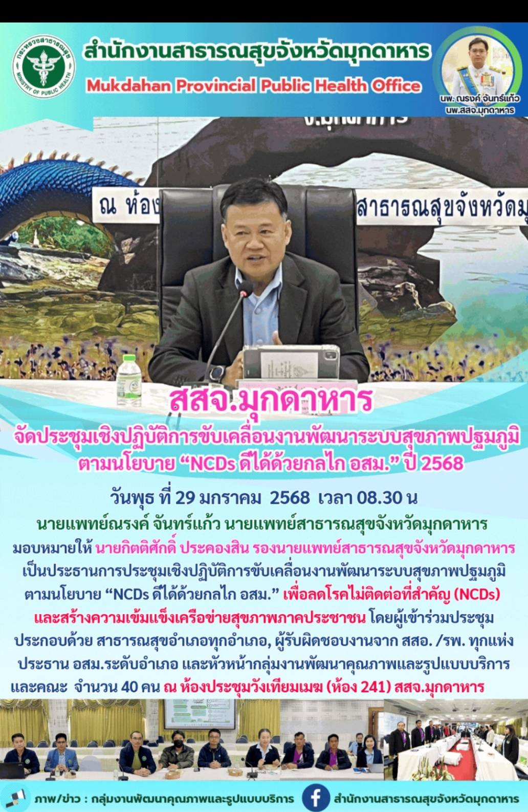 สสจ.มุกดาหาร จัดประชุมเชิงปฏิบัติการขับเคลื่อนงานพัฒนาระบบสุขภาพปฐมภูมิ ตามนโยบา...