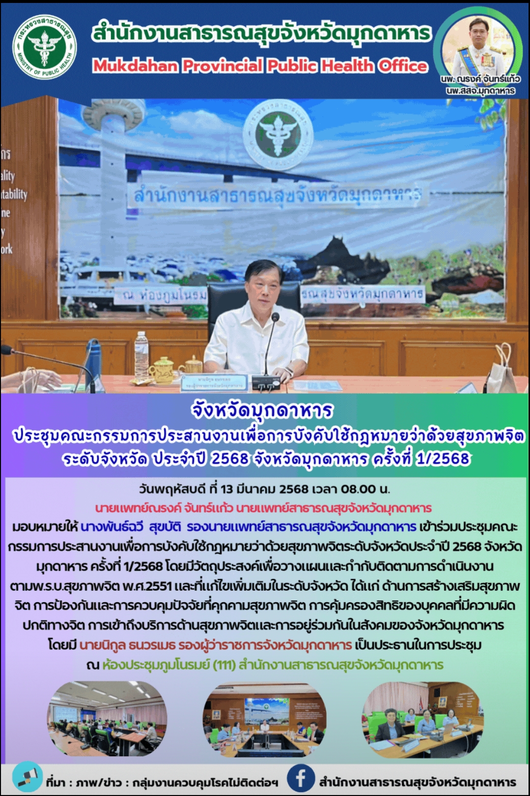 จังหวัดมุกดาหาร ประชุมคณะกรรมการประสานงานเพื่อการบังคับใช้กฎหมายว่าด้วยสุขภาพจิตระดับจังหวัด ประจำปี 2568 จังหวัดมุกดาหาร ครั้งที่ 1/2568