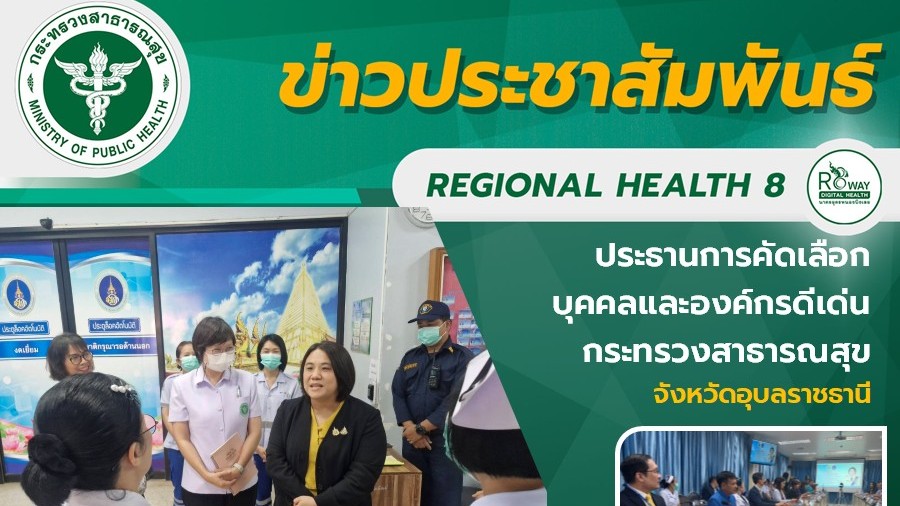 ประธานการคัดเลือก บุคคลและองค์กรดีเด่น  กระทรวงสาธารณสุข จังหวัดอุบลราชธานี