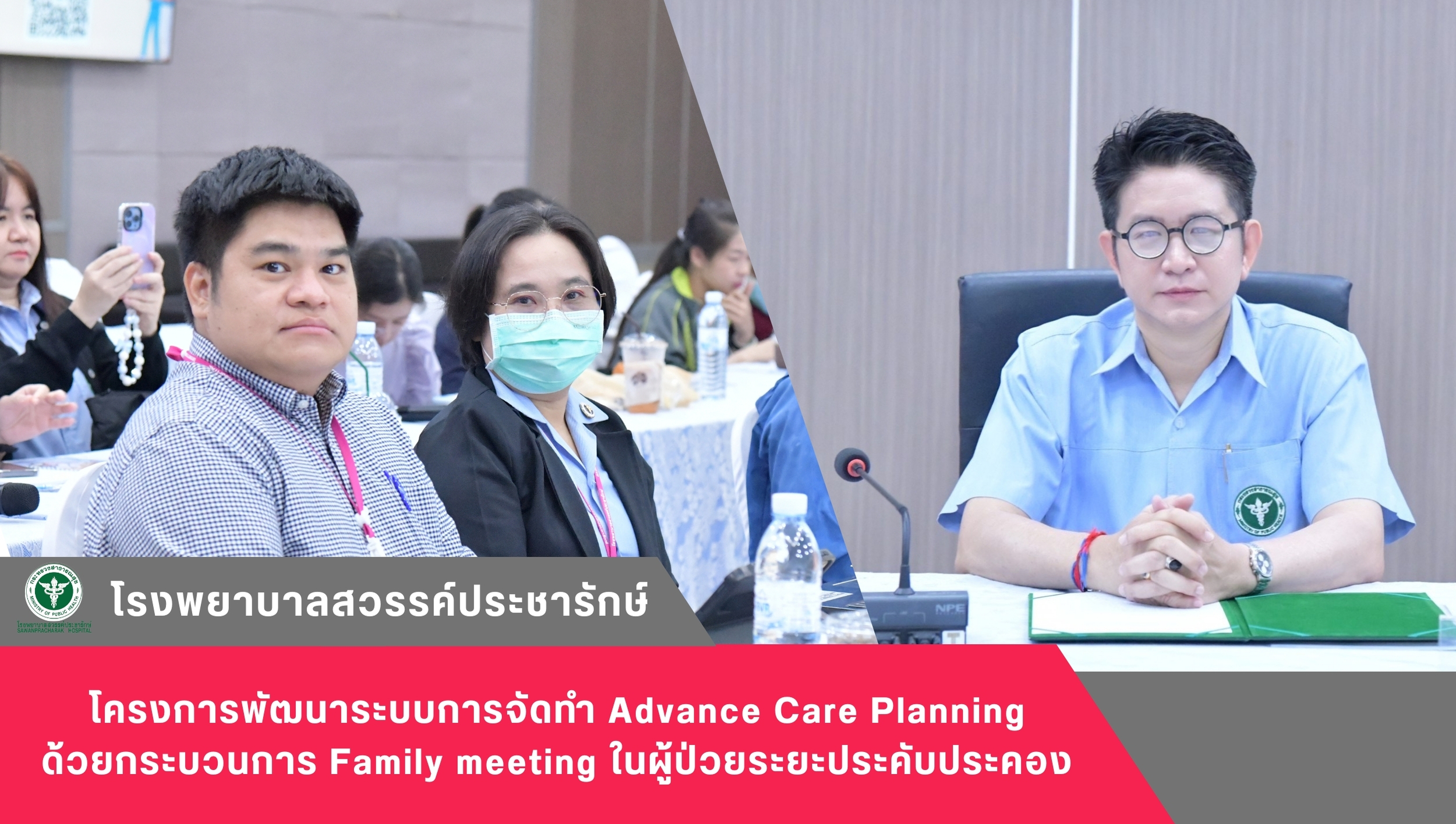 โรงพยาบาลสวรรค์ประชารักษ์ ร่วมโครงการพัฒนาระบบการจัดทำ Advance Care Planning ด้วยกระบวนการ Family meeting ในผู้ป่วยระยะประคับประคอง