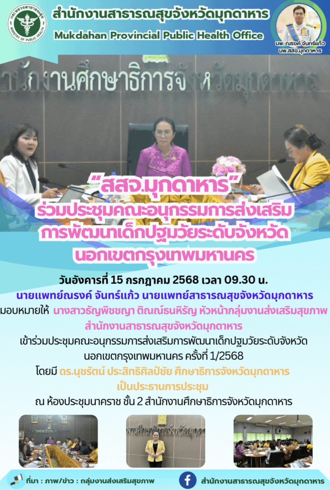 “สสจ.มุกดาหาร” ร่วมประชุมคณะอนุกรรมการส่งเสริมการพัฒนาเด็กปฐมวัยระดับจังหวัดนอกเขตกรุงเทพมหานคร