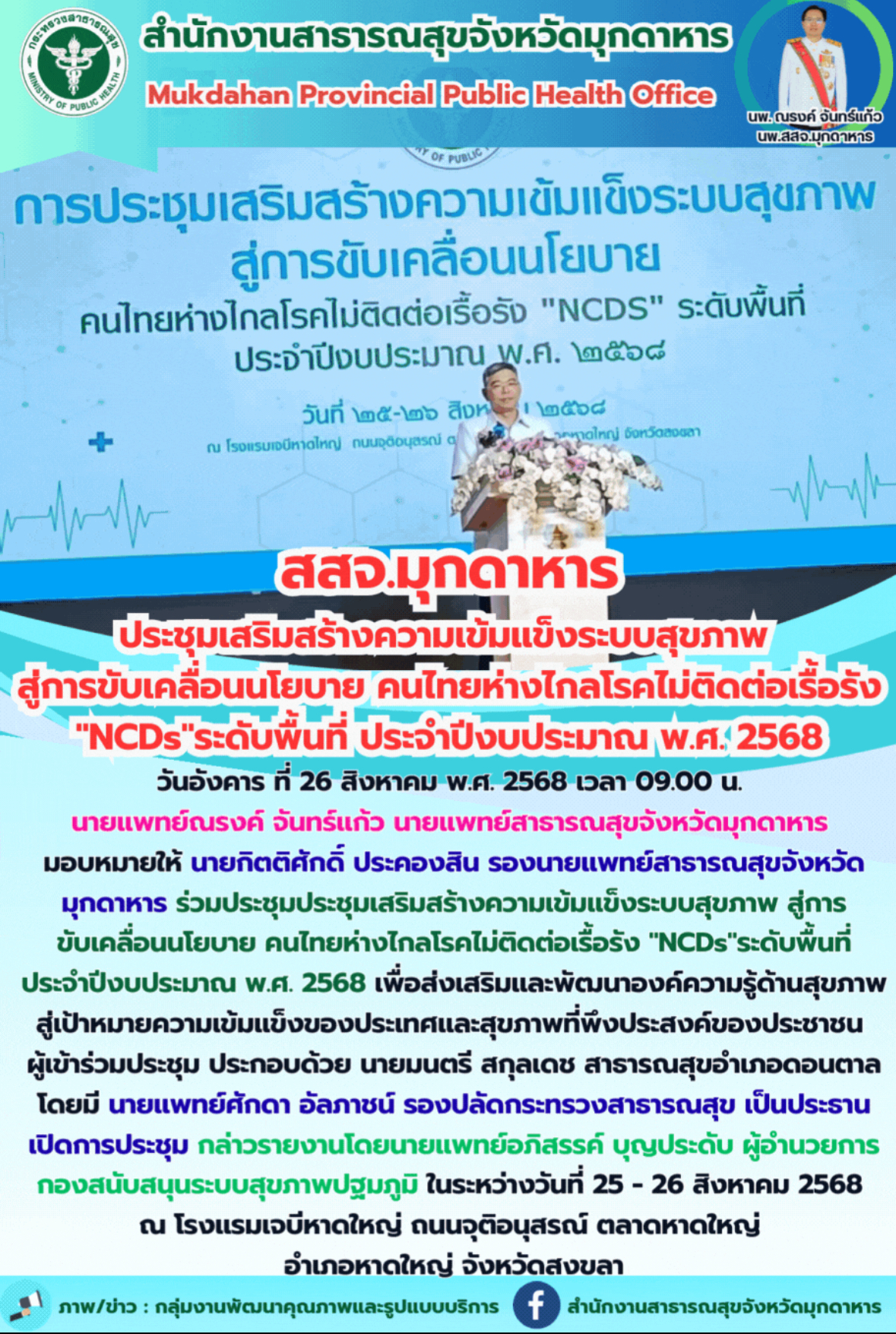 สสจ.มุกดาหาร ประชุมเสริมสร้างความเข้มแข็งระบบสุขภาพ สู่การขับเคลื่อนนโยบาย คนไทย...