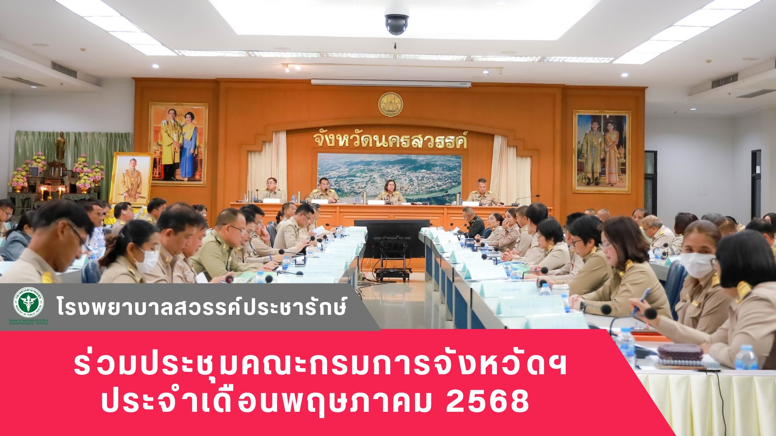 โรงพยาบาลสวรรค์ประชารักษ์ ร่วมประชุมคณะกรมการจังหวัดฯ ประจำเดือนพฤษภาคม 2568