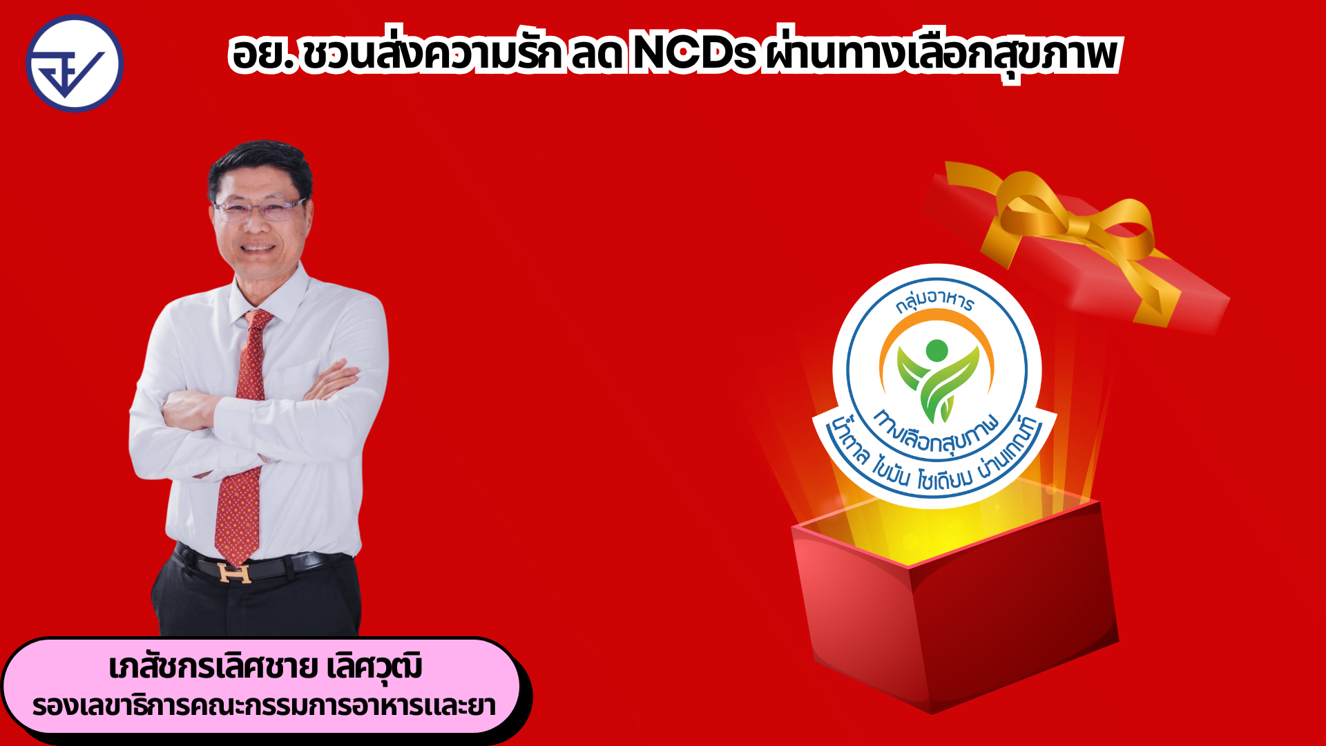 อย. ชวนส่งความรัก ลด NCDs ผ่านทางเลือกสุขภาพ