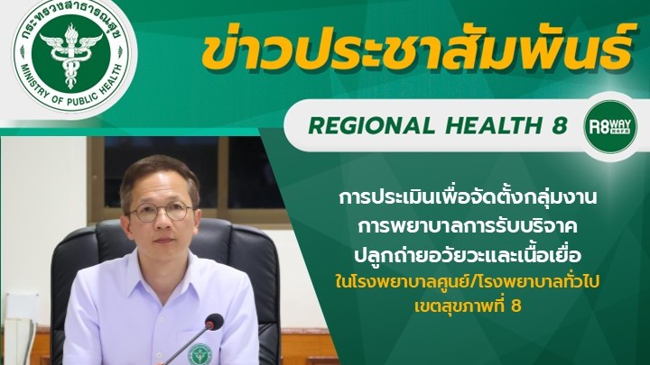 นายแพทย์ณัฐพงศ์ วงศ์วิวัฒน์ ผู้ตรวจราชการกระทรวงสาธารณสุข เขตสุขภาพที่ 8 เป็นประ...